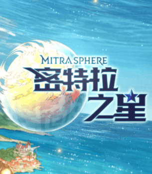 《密特拉之星》公测直线掉分！伤害性不大侮辱性极强