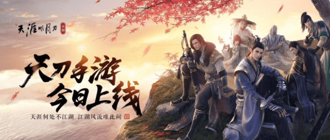 《天涯明月刀》四年沉淀归来获TapTap史低评分！