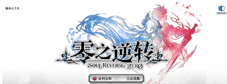 《零之逆转》下载半小时卸载五分钟！入坑需谨慎