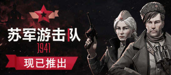 《苏军游击队1941》卷土重来！席卷沉寂已久的RTT市场
