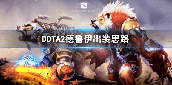 dota2德鲁伊出装玩法,DOTA2德鲁伊出装思路打法玩法解析