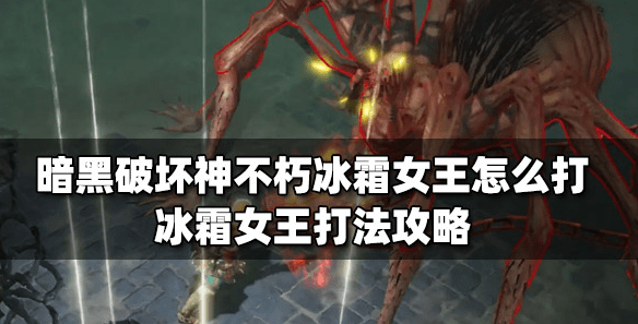 暗黑破坏神不朽冰霜女王怎么打-萌新玩家打法攻略