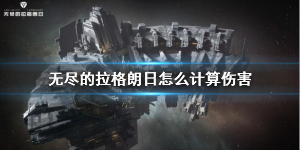 无尽的拉格朗日怎么计算伤害-伤害计算方式分享一览