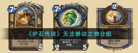 无法撼动之物可以被摧毁吗-炉石传说无法撼动之物一览