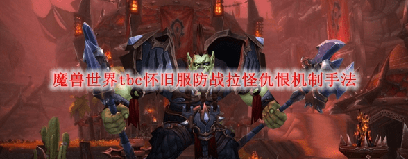 魔兽世界防战拉怪手法-魔兽防战拉怪手法技巧攻略介绍