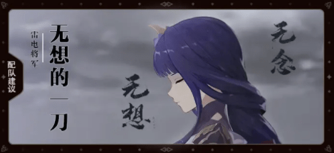 原神雷电将军阵容搭配是什么-雷神T0配队雷国及雷九阵容介绍