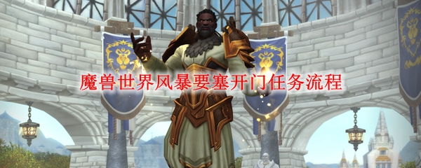 tbc风暴要塞开门任务流程-魔兽世界快速完成风暴要塞任务详细攻略