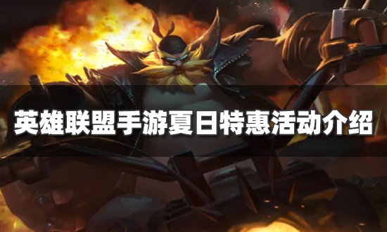 英雄联盟手游夏日限时活动-夏日特惠活动详情介绍