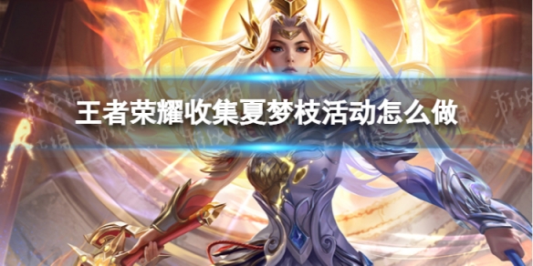 王者荣耀夏梦枝怎么使用-夏梦枝使用获取方法介绍