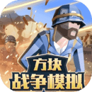 方块战争模拟中文版下载-方块战争模拟最新