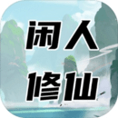 闲人修仙免广告版-闲人修仙最新安卓手游下