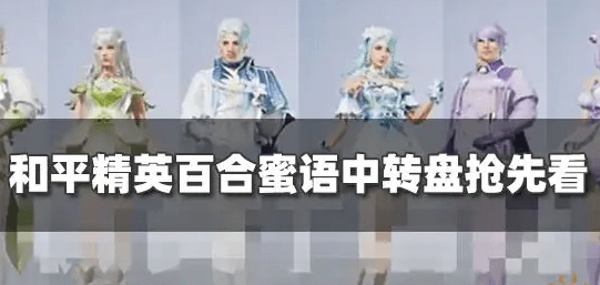 和平精英百合蜜语皮肤有哪些-抢先看百合蜜语盘点一览