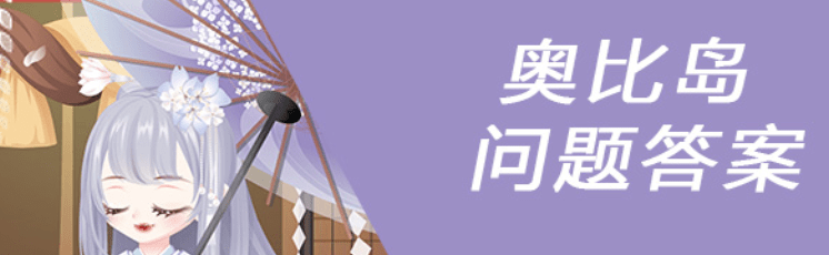 奥比岛手游爱好家问题测试-爱好家考核答案攻略分享