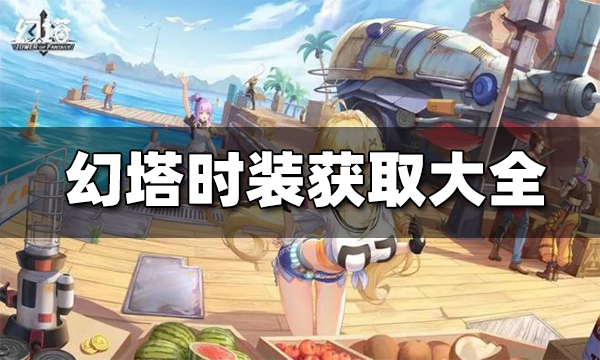幻塔时装幻梦怎么获得-全时装获取方法服装大全一览
