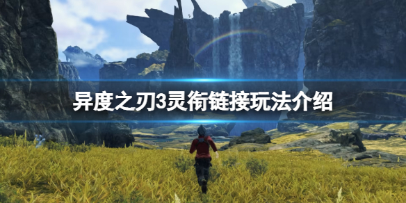 异度之刃3衔尾蛇厉害吗-衔尾蛇灵衔链接玩法解析攻略