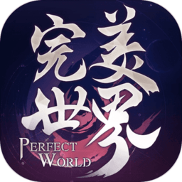 完美世界诸神之战手游官网版下载-完美世界