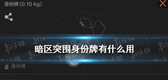 暗区突围身份牌有什么用-详解身份牌用途介绍