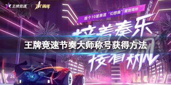 王牌竞速节奏大师称号怎么拿-节奏大师称号获取方法一览