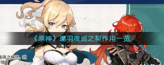 原神邃羽夜巡之契有什么用-邃羽夜巡之契作用详细介绍
