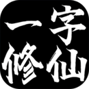 一字修仙最新版-一字修仙手游安卓版下载v