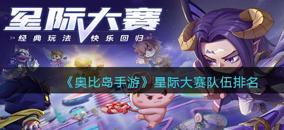 奥比岛星际大赛选哪个-2022星际大赛各队伍强度一览