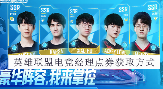 英雄联盟电竞经理点卷如何获取-三分钟教会你如何快速获取点卷