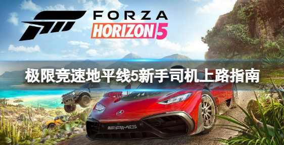 极限竞速地平线5新手怎么玩-学会这些技巧新手上路不在害怕