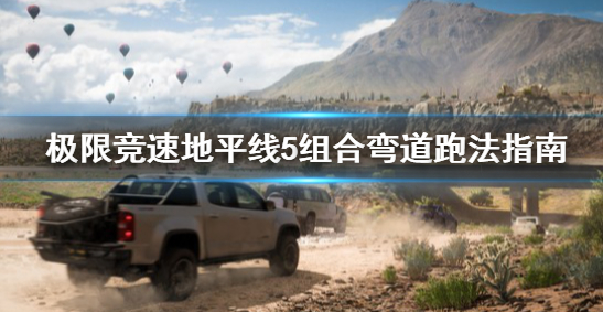 地平线5组合弯道怎么过-一看就会组合弯道过弯技巧