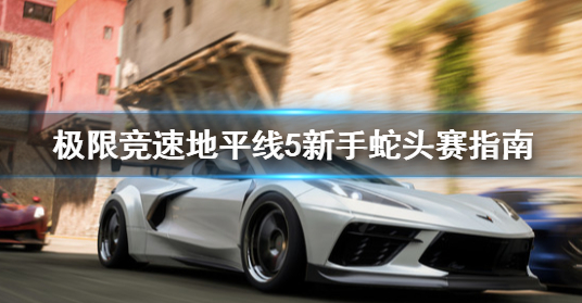 地平线5蛇头赛怎么赢-了解这些技巧轻松赢得蛇头赛
