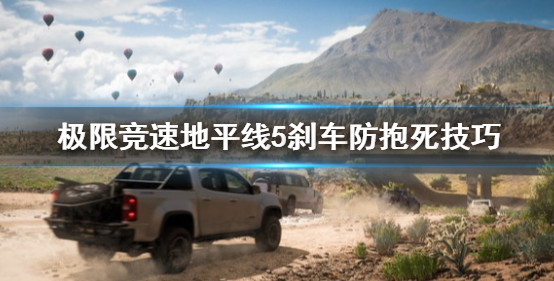 地平线5如何刹车防抱死-简单实用的刹车防抱死小技巧