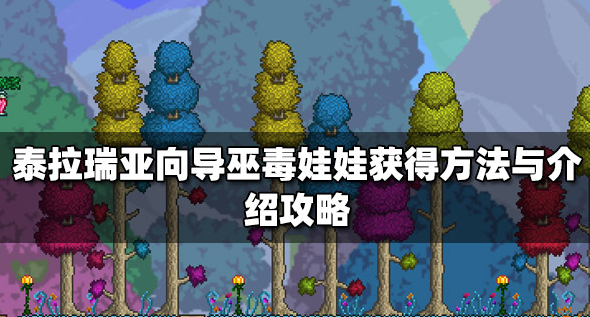 泰拉瑞亚向导巫毒娃娃怎么获得-向导巫毒娃娃获取指南