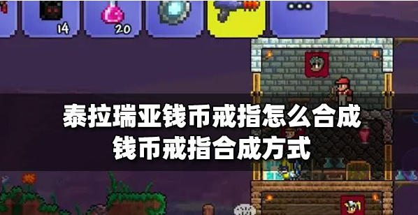 泰拉瑞亚钱币戒指怎么得-一步一步教你获取钱币戒指