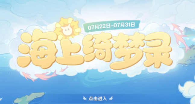 原神海上绮梦录活动怎么玩-海上绮梦录活动玩法详细介绍