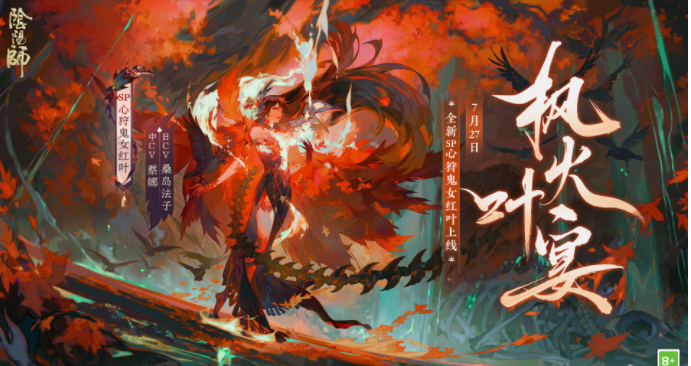 阴阳师枫火叶宴有哪些内容-枫火叶宴版本抢先预览