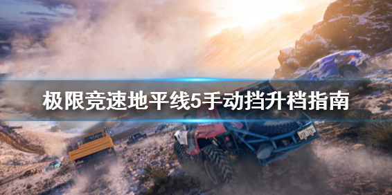 地平线5手动挡怎么开-新手必看开手动挡的提速方法