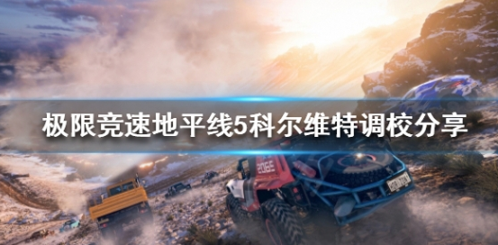 地平线5科尔维特调校-萌新须知科尔维特的调校方法