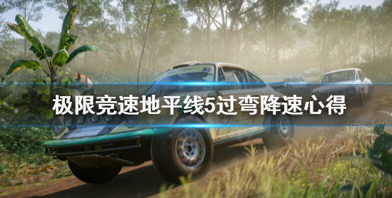 地平线5过弯技巧-一步一步教会你减速过弯的方法