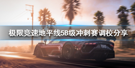 地平线5怎么玩B级冲刺赛-B级冲刺赛玩法教学