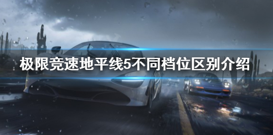 极限竞速地平线5档位的影响-不同档位的区别说明