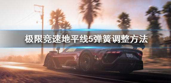 极限竞速地平线5弹簧怎么调-萌新必看弹簧调整指南