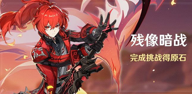 原神2.8残像暗战活动怎么玩-残像暗战活动玩法说明