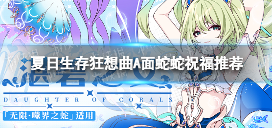 崩坏3夏日生存狂想曲A面蛇蛇祝福分析推荐大全一览