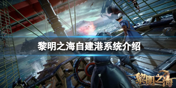 黎明之海自建港建在哪里好-自建港玩法攻略一览