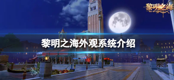 黎明之海外观系统怎么玩-外观系统玩法规则介绍一览