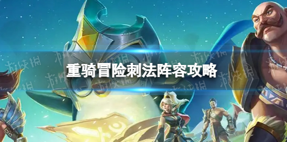 金铲铲之战重骑冒险刺法阵容攻略及介绍大全一览