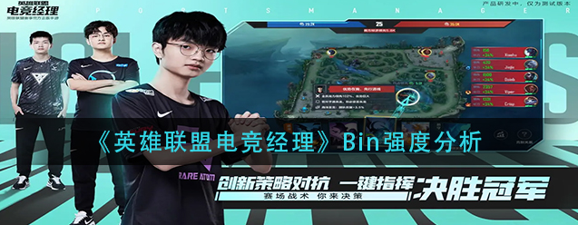 英雄联盟电竞经理Bin强度如何-Bin强度详细讲解
