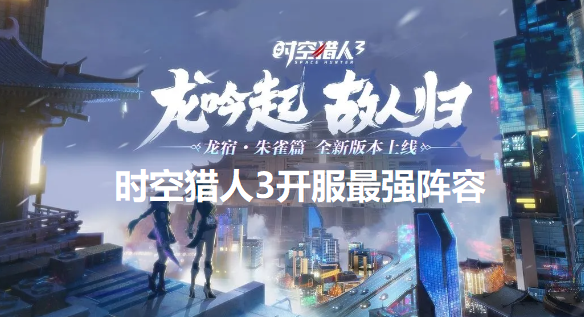 时空猎人3开服阵容怎么搭配好-开服最强阵容推荐