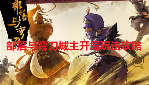 部落与弯刀城主怎么玩-城主开局玩法攻略