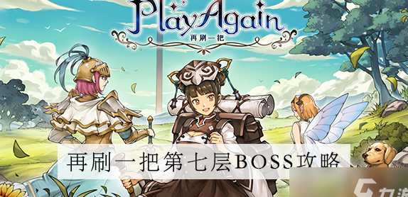 再刷一把第七层怎么通关-第七层通关攻略大全一览