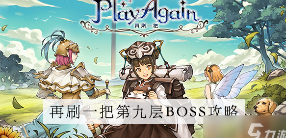 再刷一把第九层怎么通关-第九层通关攻略大全一览